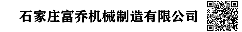 石家莊富喬機(jī)械制造有限公司